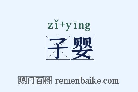 子婴是什么意思的图片